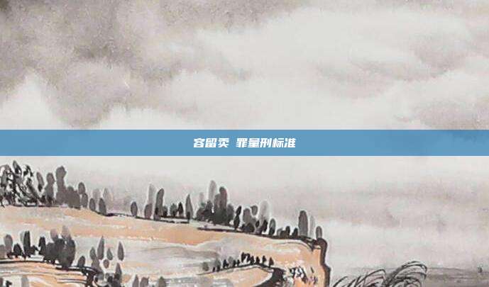 容留卖滛罪量刑标准