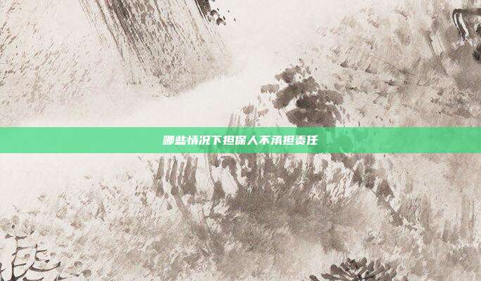 哪些情况下担保人不承担责任