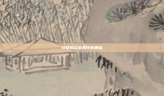 经侦科立案条件有哪些
