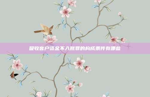 吸收客户资金不入账罪的构成条件有哪些