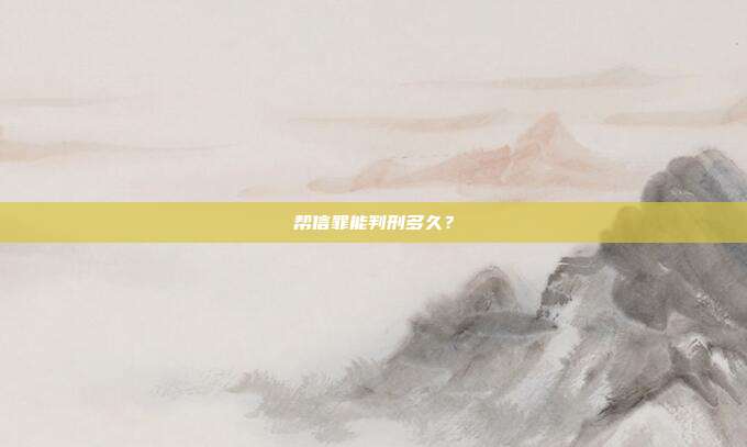 帮信罪能判刑多久？