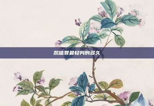 帮信罪最轻判刑多久