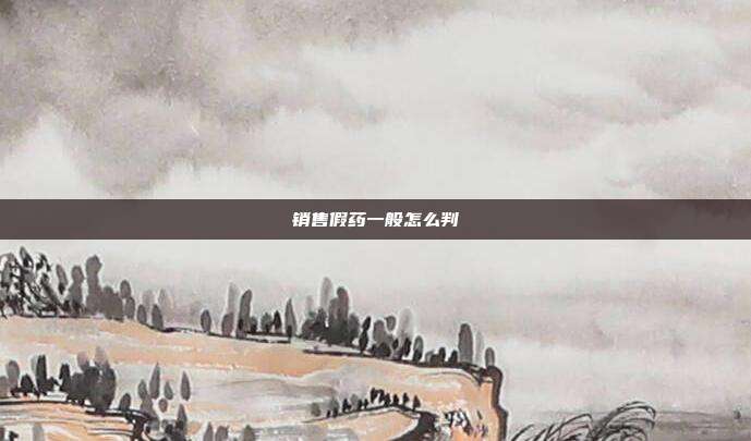 销售假药一般怎么判