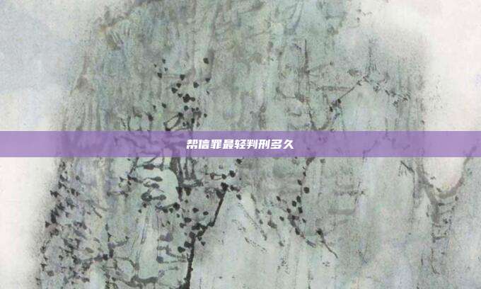帮信罪最轻判刑多久
