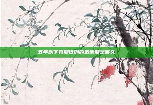 五年以下有期徒刑的追诉期是多久
