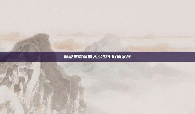有吸毒前科的人多少年取消案底