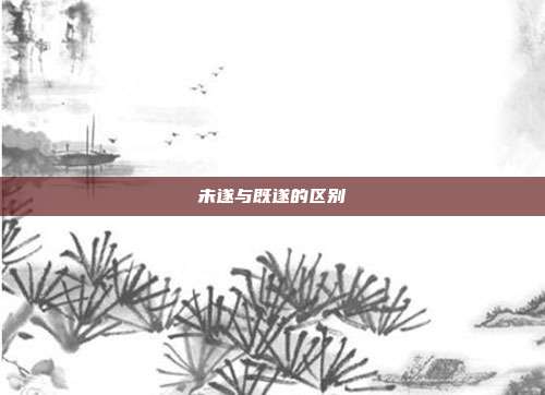 未遂与既遂的区别
