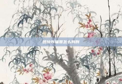团伙诈骗罪怎么判刑