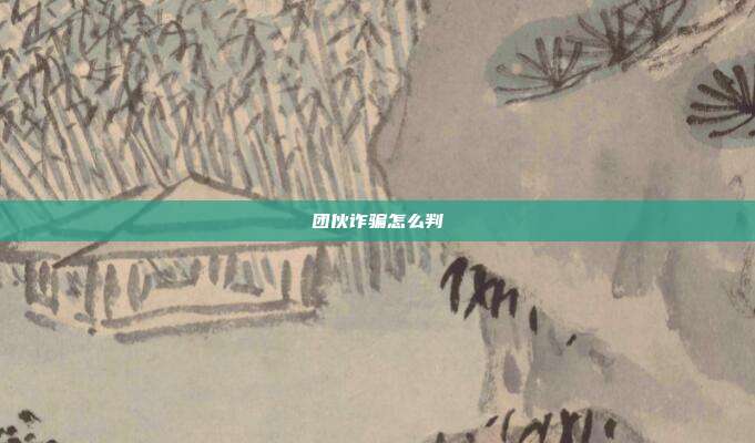 团伙诈骗怎么判
