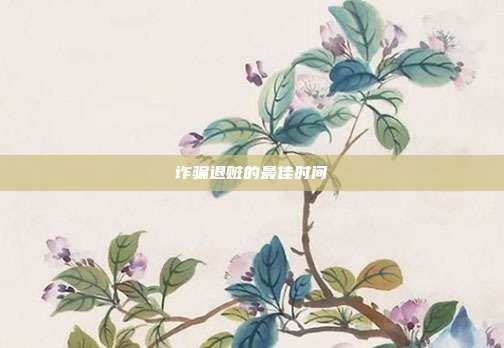 诈骗退赃的最佳时间