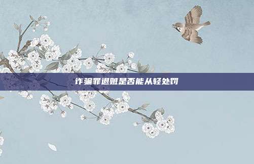 诈骗罪退赃是否能从轻处罚