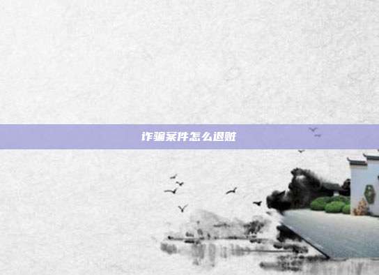 诈骗案件怎么退赃