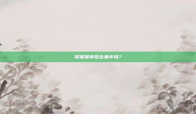 取保候审后会坐牢吗？