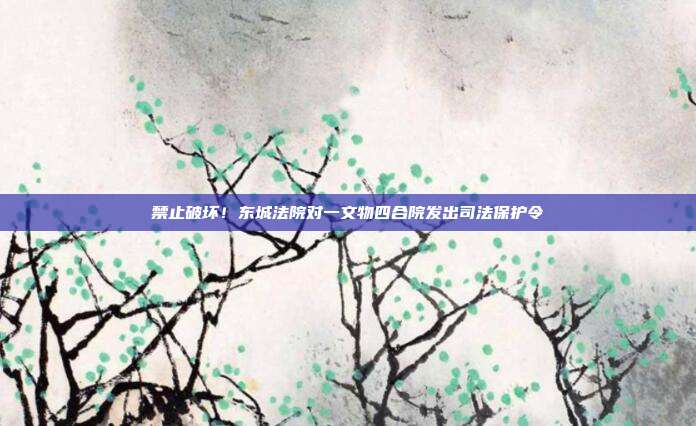 禁止破坏！东城法院对一文物四合院发出司法?；ち?></center><p>　　</p><p>　　为更好保护不可移动文物，避免涉案文物在诉讼过程中遭到破坏，5月22日，北京市东城区人民法院针对一起涉及不可移动文物租赁合同案向双方当事人发出司法?；ち?，提出一系列保护该四合院的禁止事项。据悉，这是北京法院首次针对不可移动文物发出的司法?；ち?。</p><p>　　</p><p>　　该案是一起因租赁合同引发的纠纷。某集团公司系涉案四合院的所有权人，曾于2004年与某房地产公司签订了包括租赁合同在内的一系列合同。其后，某房地产公司作为该四合院的实际使用人和管理人，将其用于陈列收藏品。某房地产公司经批准曾聘请古建筑保护设计专家等，依照文物建筑档案中的建筑图纸，进行一系列?；ば孕薷?，基本还原了该四合院的建筑规制，进行了较好的保护。近年来，两家公司就双方之间成立的是租赁关系还是买卖关系产生争议。</p><p>　　</p><p>　　案件受理后，为明确该四合院是否为不可移动文物，承办法官龙琨第一时间对涉案四合院进行调查，了解相关背景，并进行实地勘验。该四合院坐落于礼士胡同，原为清末武昌知府宾俊的宅邸，后几经修缮改建，最终形成现今的规模格局，于1984年被确定为北京市第三批市级文物?；さノ弧８盟暮显捍咏ㄖ绺?、装饰特点到布局形制上，都秉承了传统四合院的建筑形制，具有较高的历史价值、艺术价值和科学价值，对于研究清末四合院建筑具有重要意义。</p><p>　　</p><p>　　为实质性化解纠纷，龙琨法官曾组织双方当事人进行调解，双方争议较大，未能达成一致意见。为进一步加强对不可移动文物的预防性保护，避免该四合院在诉讼过程中遭到破坏，东城法院秉持统筹好文物?；び刖蒙缁岱⒄沟睦砟?，依法能动履职，根据《中华人民共和国民法典》和《中华人民共和国文物?；しā返南喙毓娑?，向双方当事人发出司法保护令，提出禁止对四合院?；し段诘墓抛?、古墙、古木等实施拆除、损毁、刻划、涂污等破坏活动；禁止违规新建、改建、扩建、添建任何临时性、永久性建筑物或者构筑物；禁止违反规定用途使用等多项事项，确保该四合院在诉讼阶段及后续的执行阶段都能得到有效的?；ぁ?/p><p>　　</p><p>　　龙琨法官表示，“即便对这座四合院的物权归属存在争议，也不能放弃对不可移动文物的?；?。不可移动文物传承着历史文化，承载着灿烂文明，?；ず貌豢梢贫奈锛仁敲扛鲎橹透鋈擞Ω寐男械姆ǘㄒ逦?，也应该成为全社会共同追求的价值目标。对于不可移动文物的司法保护，更应该贯穿我们司法审判工作的全过程和各环节?！?/p><p>　　</p><p>　　龙琨也提醒，对于司法?；ち钪刑岢龅南喙匾逦?，各方当事人都应严格遵守并履行，一旦违反司法?；ち?，根据相关法律规定，法院将视情节轻重，予以训诫、?？睢⒕辛?；构成犯罪的，将依法追究刑事责任。</p></p></div>        </div>
    </div>
	<div   id=