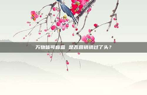 万物皆可盲盒 是否营销搞过了头？