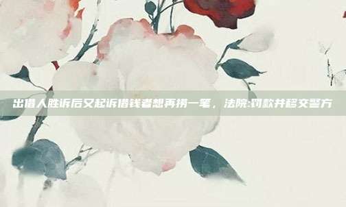 出借人胜诉后又起诉借钱者想再捞一笔，法院:?？畈⒁平痪?></center><p>　　被罚款的刘某曾在2019年起诉过一起民间借贷案件。当时，他依据向束小某转账的银行转账凭证，以及束小某的父亲束某某出具的借条，对束某某提起过民间借贷诉讼。在这起案件中，他认为束某某为借款人、束小某为经办人，要求束某某偿还借款本金及相应利息，此后，该案件胜诉，法院判决已生效，支持了刘某的要求。</p><p>　　然而在此情况下，近期刘某又以同一银行的转账凭证，另行提起本案诉讼，主张他与束小某之间存在借贷关系，要求束小某偿还借款本金并支付利息，并在庭审中就借款对象等事实进行虚假陈述，企图通过诉讼，使虚构的债权债务获得法院裁判的确认，从而侵害束小某的财产权益。法院在办案过程中，发现刘某的行为严重妨害民事诉讼秩序，东城法院天坛人民法庭依法判决驳回了其诉讼请求，对刘某?？?万元，并将相关线索移送公安机关处理。</p><p>　　在另一起申请公示催告案件中，申请人是一家物流有限公司。公司在银行的承兑汇票已背书转让，资金已被正常提取。然而公司伪报票据丢失，于2022年初向东城法院申请公示催告，法院进行审理时，物流公司虚假陈述说“票据丢失且票面资金仍在出票人账户”等内容。法院查清真相后，认定物流公司的行为严重妨害民事诉讼秩序，干扰正常的司法活动，浪费司法资源，东城法院天坛人民法庭依法裁定终结该公示催告程序，并作出?？?万元的处罚决定，并将相关线索移送公安机关处理。</p><p>　　东城法院天坛人民法庭负责人冯宁介绍，2021年以来，天坛法庭持续开展打击“虚假诉讼、虚假陈述、虚假证据”专项行动，敏感性和专业性进一步提升，初步形成了对虚假诉讼、虚假陈述、虚假证据的发现分析、甄别认定与打击防范一整套工作机制，收到较好效果。截至目前，共向公安机关、检察机关移送虚假诉讼案件5件，已判处刑罚2人，决定罚款5人，训诫1人，甄别移送虚假诉讼线索10余条。（记者 安然）</p></div>        </div>
    </div>
	<div   id=