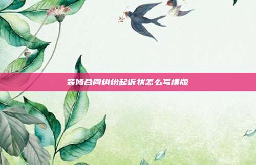 装修合同纠纷起诉状怎么写模版